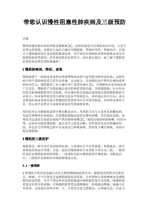 带您认识慢性阻塞性肺疾病及三级预防