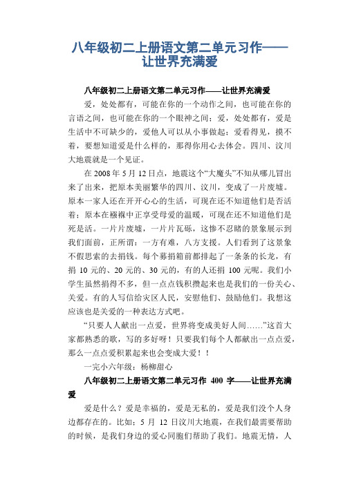 初中八年级上册(初二第一学期)第二单元习作范例  让世界充满爱