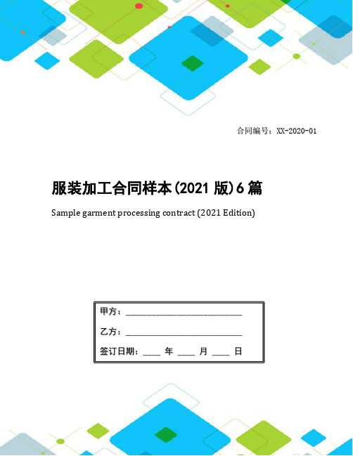 服装加工合同样本(2021版)6篇