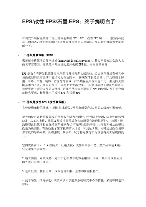 EPS板和改性EPS板及石墨EPS板的区别