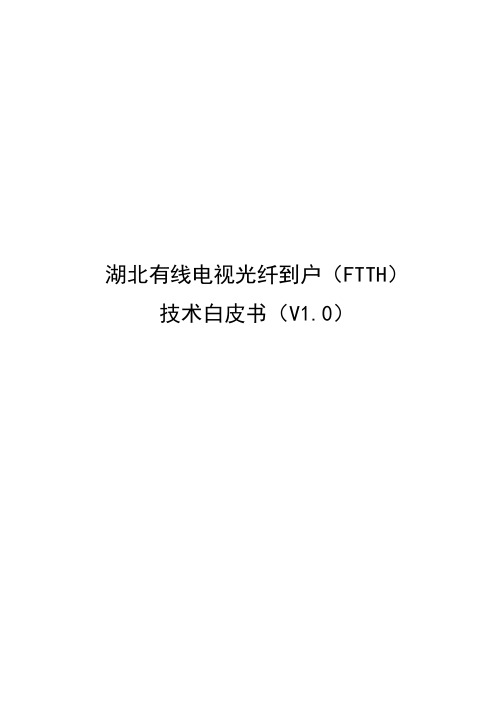 湖北有线电视系统光纤到户(FTTH)技术白皮书-提纲v22-20150906