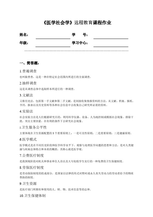 《医学社会学》远程教育课程作业及答案