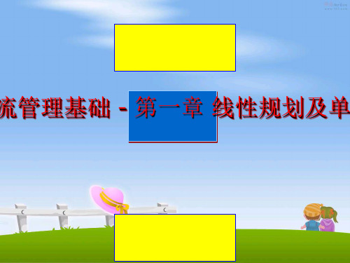 【精品】企业物流基础 - 第一章 线性规划及单纯形法课件