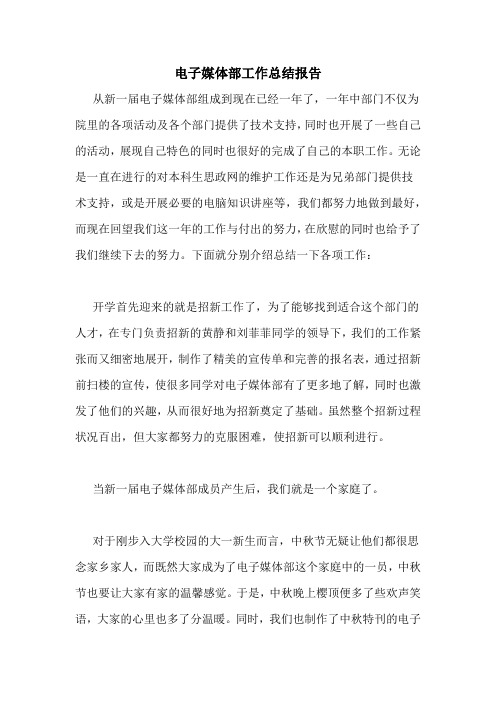 电子媒体部工作总结报告