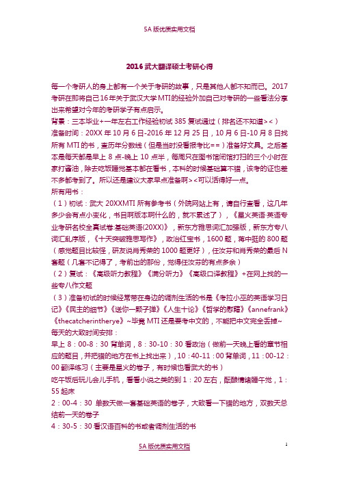 【5A文】2016武大翻译硕士考研心得
