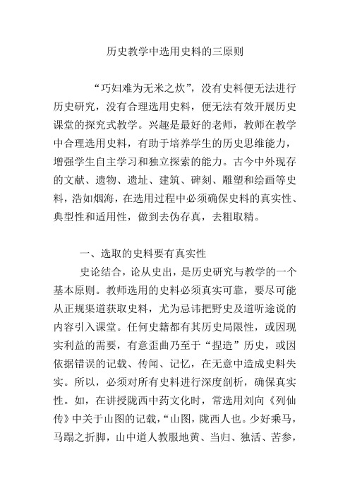 历史教学中选用史料的三原则