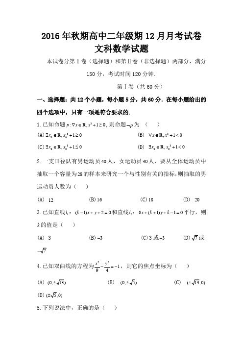 四川省宜宾市南溪区第二中学校2016-2017学年高二12月月考数学文试题 含答案 精品