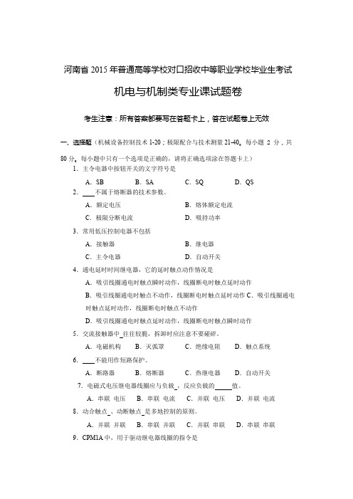 2015年河南省高考对口升学机电与机制类专业课试题卷