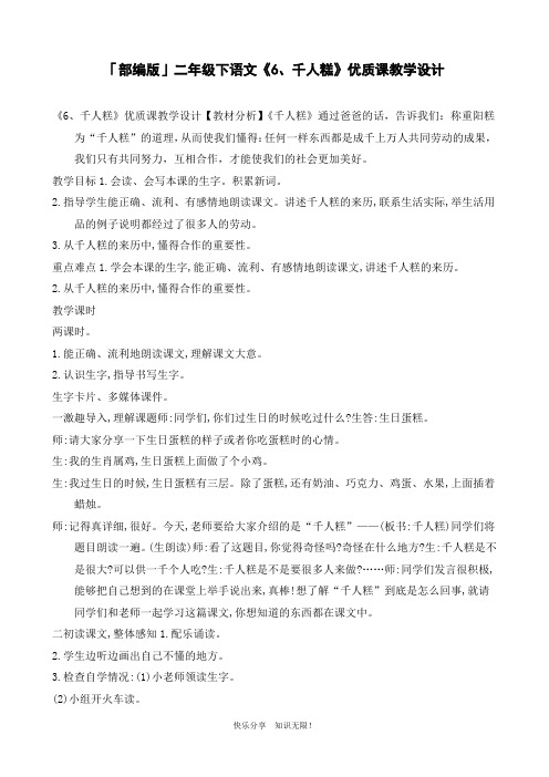「部编版」二年级下语文《6、千人糕》优质课教学设计
