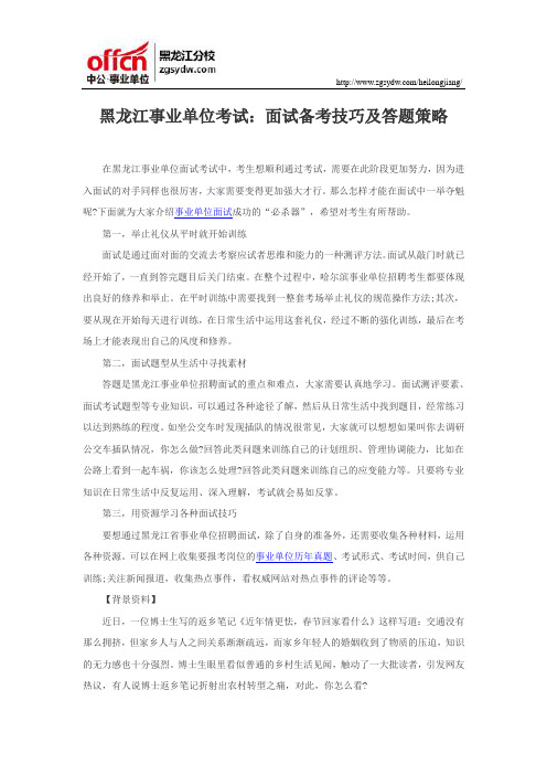 黑龙江事业单位考试：面试备考技巧及答题策略
