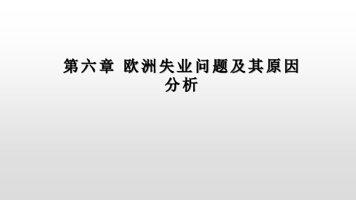 欧洲失业问题及其原因分析