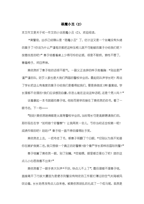 初中初一作文小说：恶魔小丑(2)