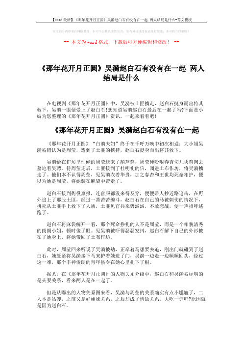 【2018最新】《那年花开月正圆》吴漪赵白石有没有在一起 两人结局是什么-范文模板 (3页)