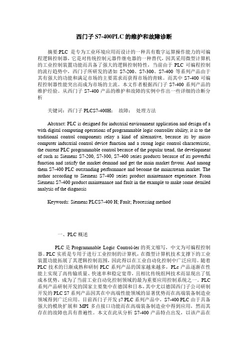 西门子S7-400PLC的维护和故障诊断
