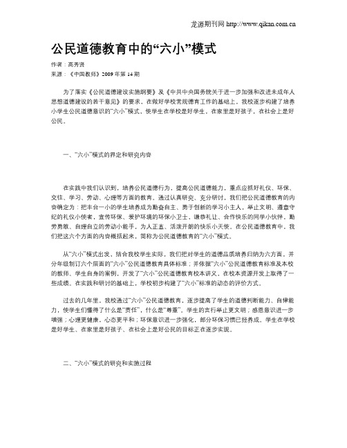 公民道德教育中的“六小”模式