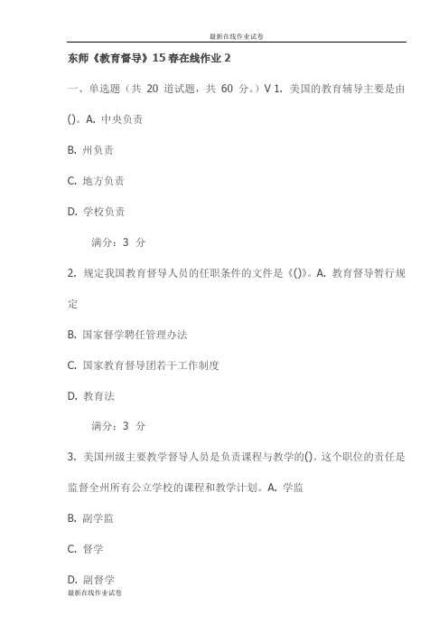 东师《教育督导》15春在线作业2试卷(最新)