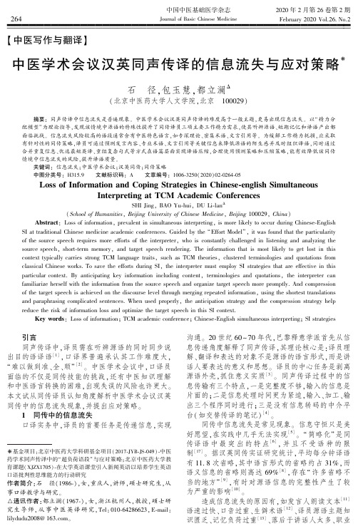 中医学术会议汉英同声传译的信息流失与应对策略