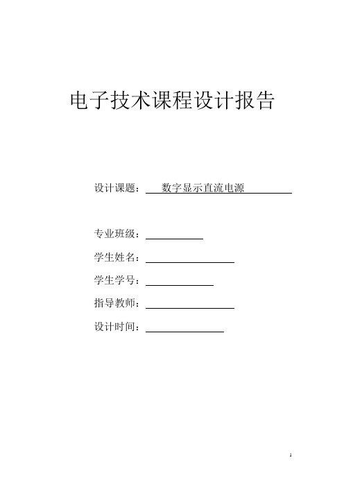 数字显示直流稳压电源.