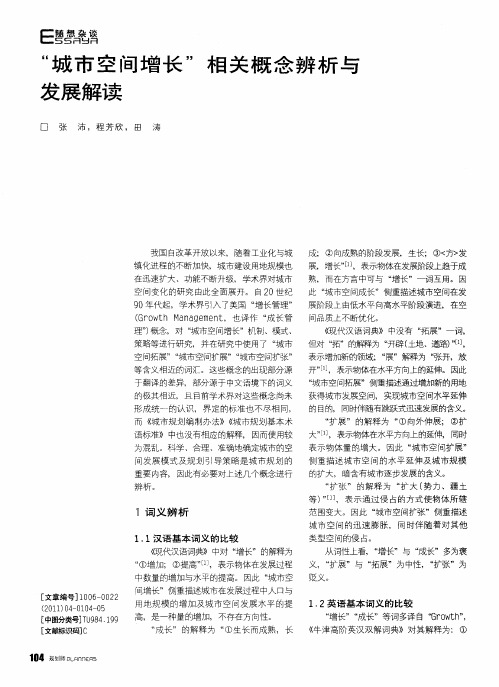 “城市空间增长”相关概念辨析与发展解读