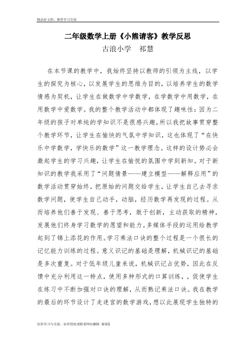 最新北师大版二年级数学上册小熊请客教学反思1