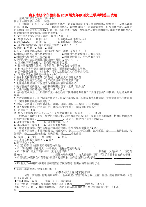 山东省济宁市微山县2018届九年级语文上学期周练三试题(无答案) 新人教版