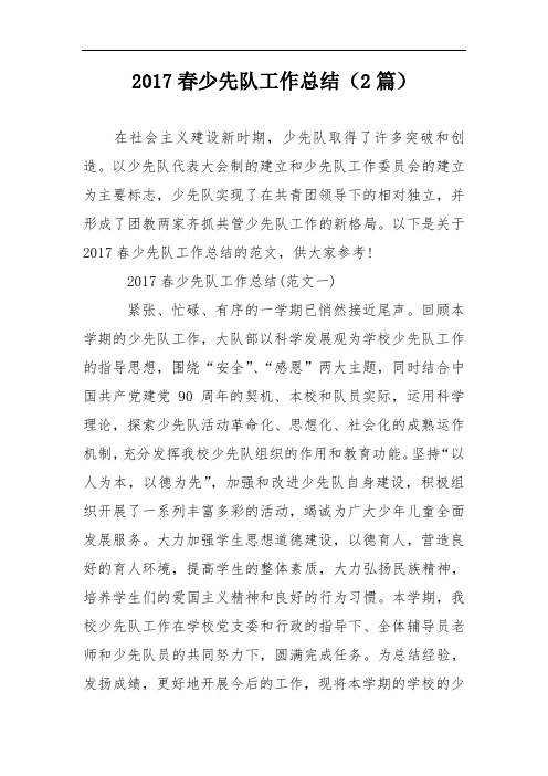 2017春少先队工作总结(2篇)