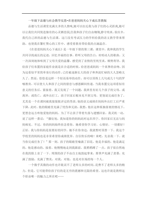 一年级下品德与社会教学反思-在爸爸妈妈关心下成长苏教版