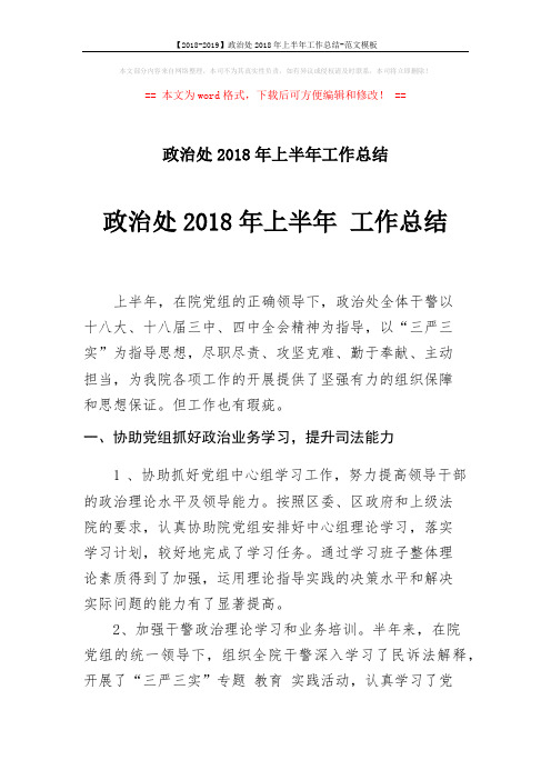 【2018-2019】政治处2018年上半年工作总结-范文模板 (3页)