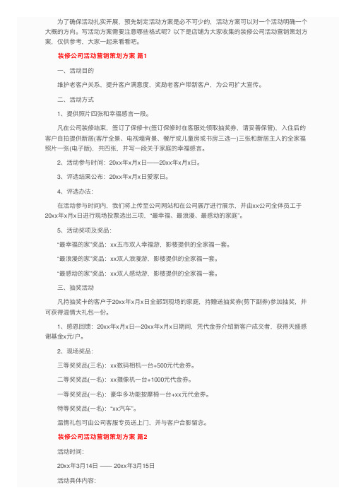 装修公司活动营销策划方案（通用11篇）