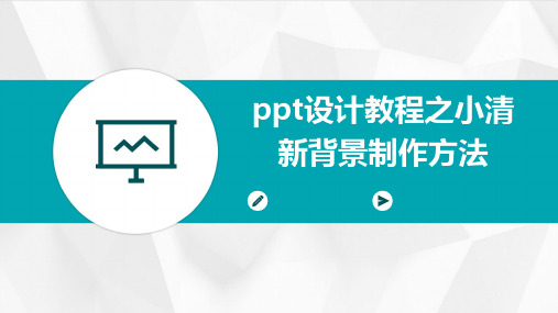 PPT设计教程之小清新背景制作方法