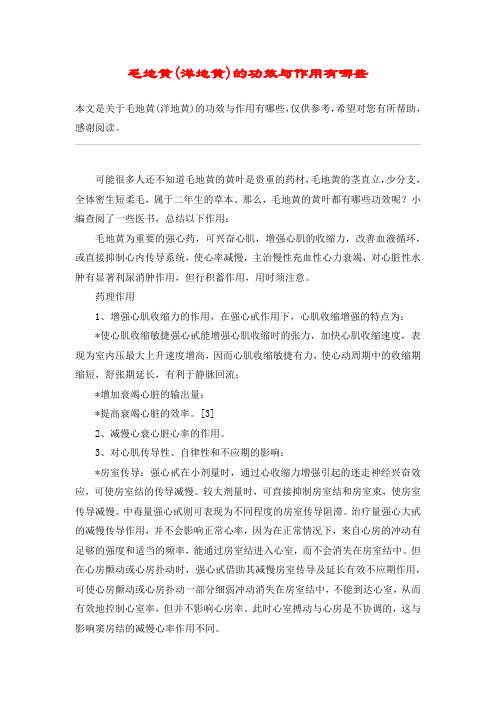 毛地黄(洋地黄)的功效与作用有哪些