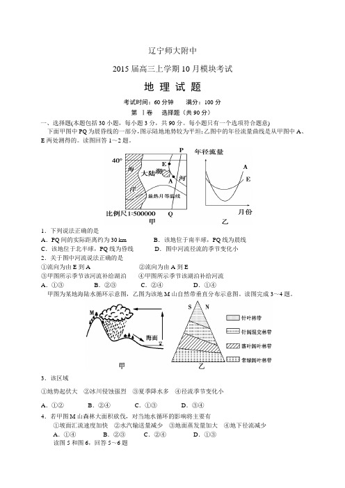 辽宁师大附中高三上学期10月模块考试——地理地理
