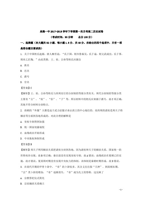 2017-2018学年福建省泉州市泉港区第一中学高二下学期第一次(4月)月考历史试题 解析版