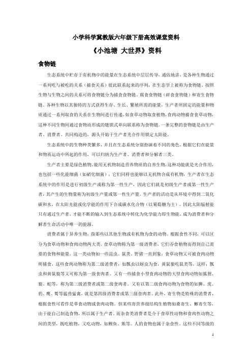 小学科学冀教版六年级下册高效课堂资料《小池塘 大世界》资料：生物