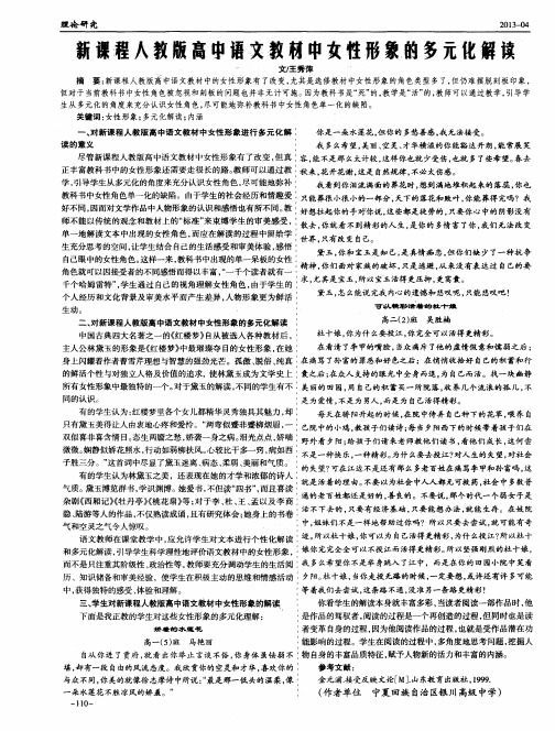 新课程人教版高中语文教材中女性形象的多元化解读