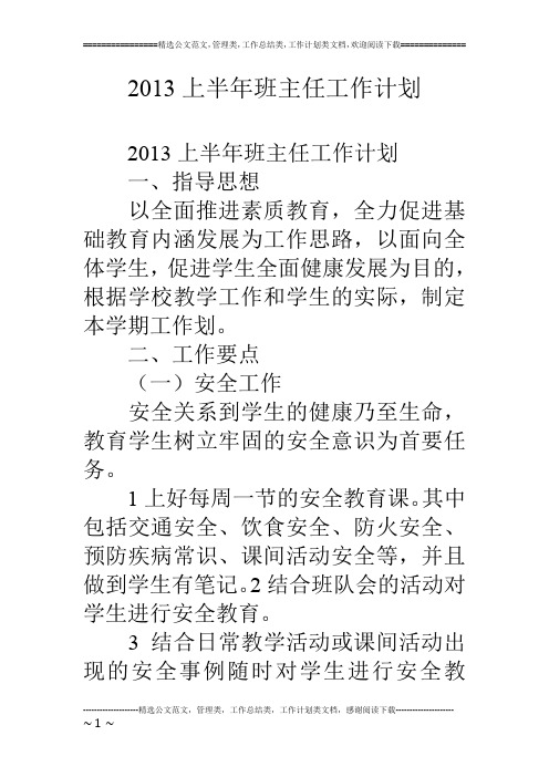 2013上半年班主任工作计划