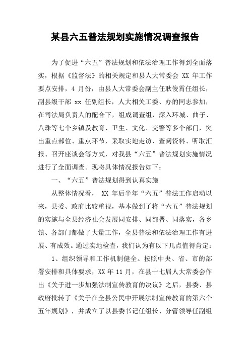 某县六五普法规划实施情况调查报告