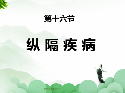 纵隔疾病和治疗