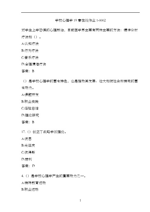 学校心理学19春在线作业1-0002.ACEEECDA-03B3-4BD3-9
