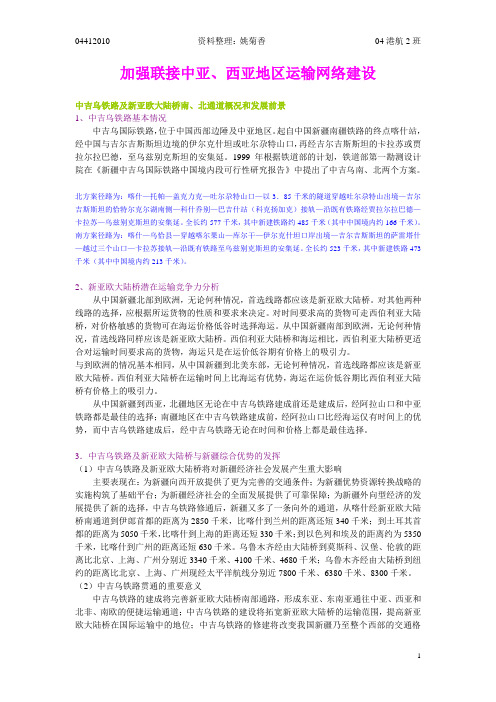 中吉乌铁路及新亚欧大陆桥南、北通道概况和发展前景