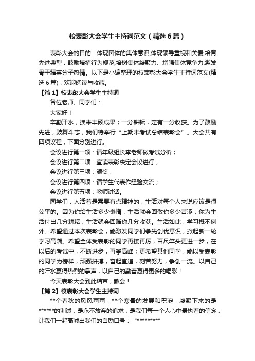 校表彰大会学生主持词范文（精选6篇）