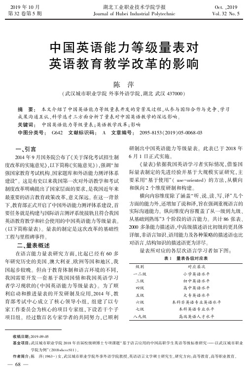 中国英语能力等级量表对英语教育教学改革的影响
