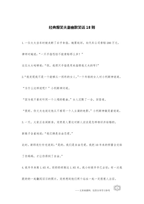 经典爆笑夫妻幽默笑话18则_夫妻笑话
