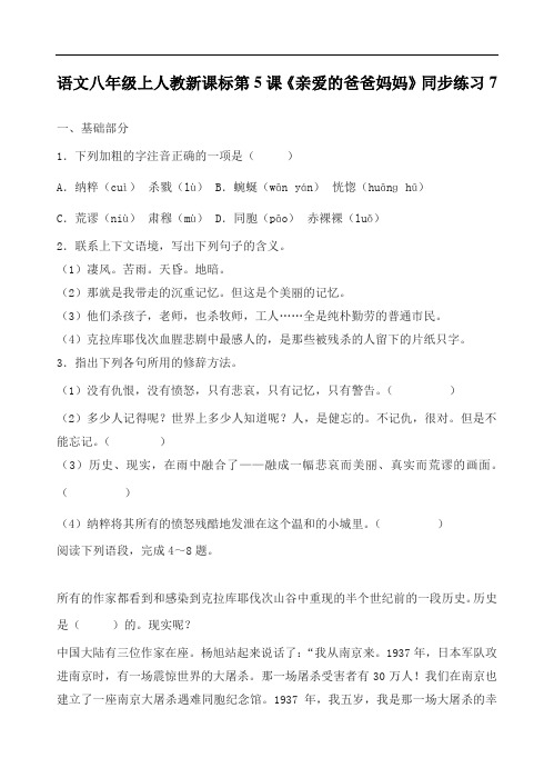 最新-语文八年级上人教新课标第5课《亲爱的爸爸妈妈》同步练习7 精品