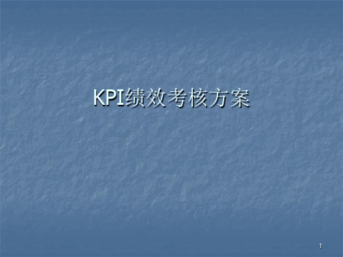 KPI绩效考核方案ppt课件