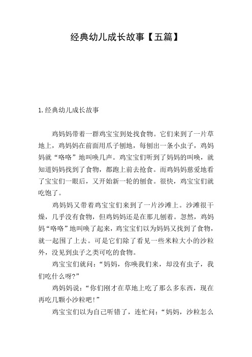 经典幼儿成长故事【五篇】