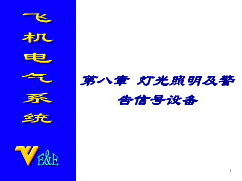 (精选)飞机灯光照明及警告信号设备