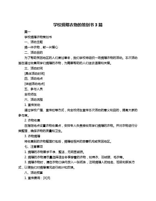 学校捐赠衣物的策划书3篇