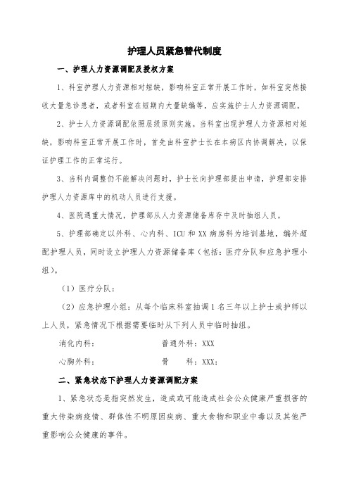 护理人员紧急替代制度