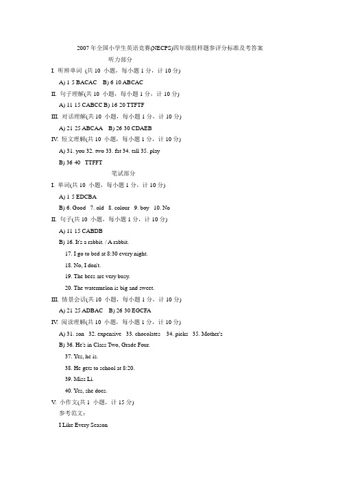 2007年全国小学生英语竞赛(NECPS)四年级组样题参评分标准及考答案